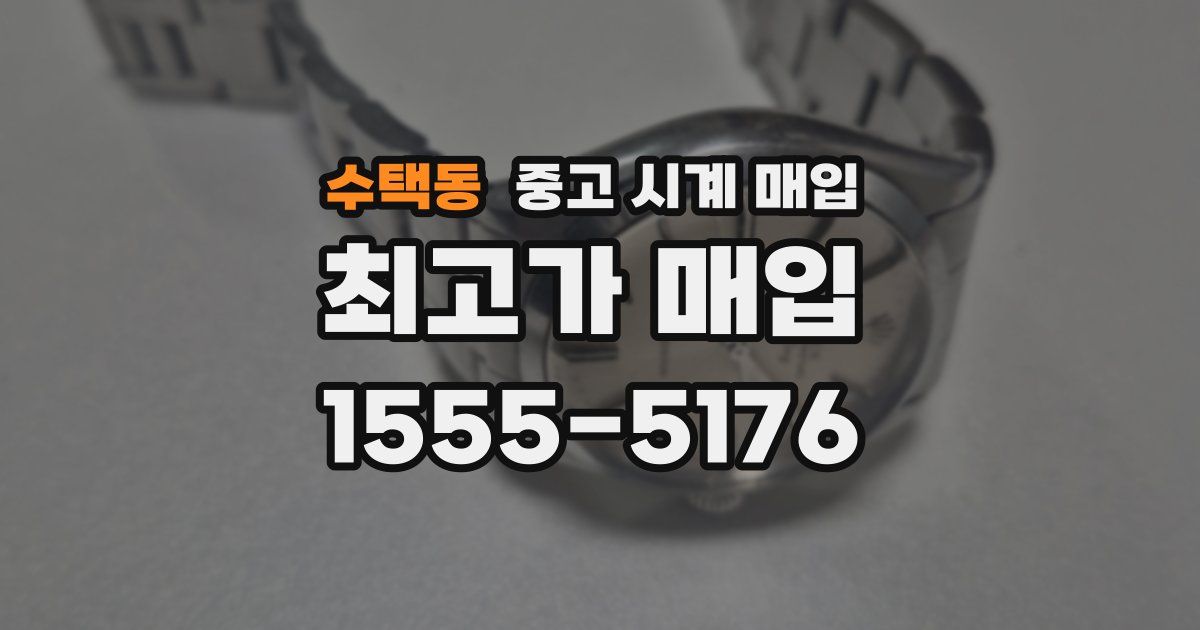 수택동 중고 시계 매입