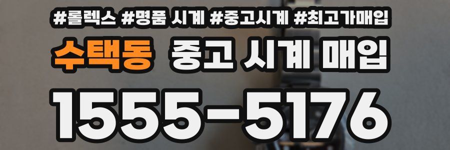 수택동 중고 시계 매입