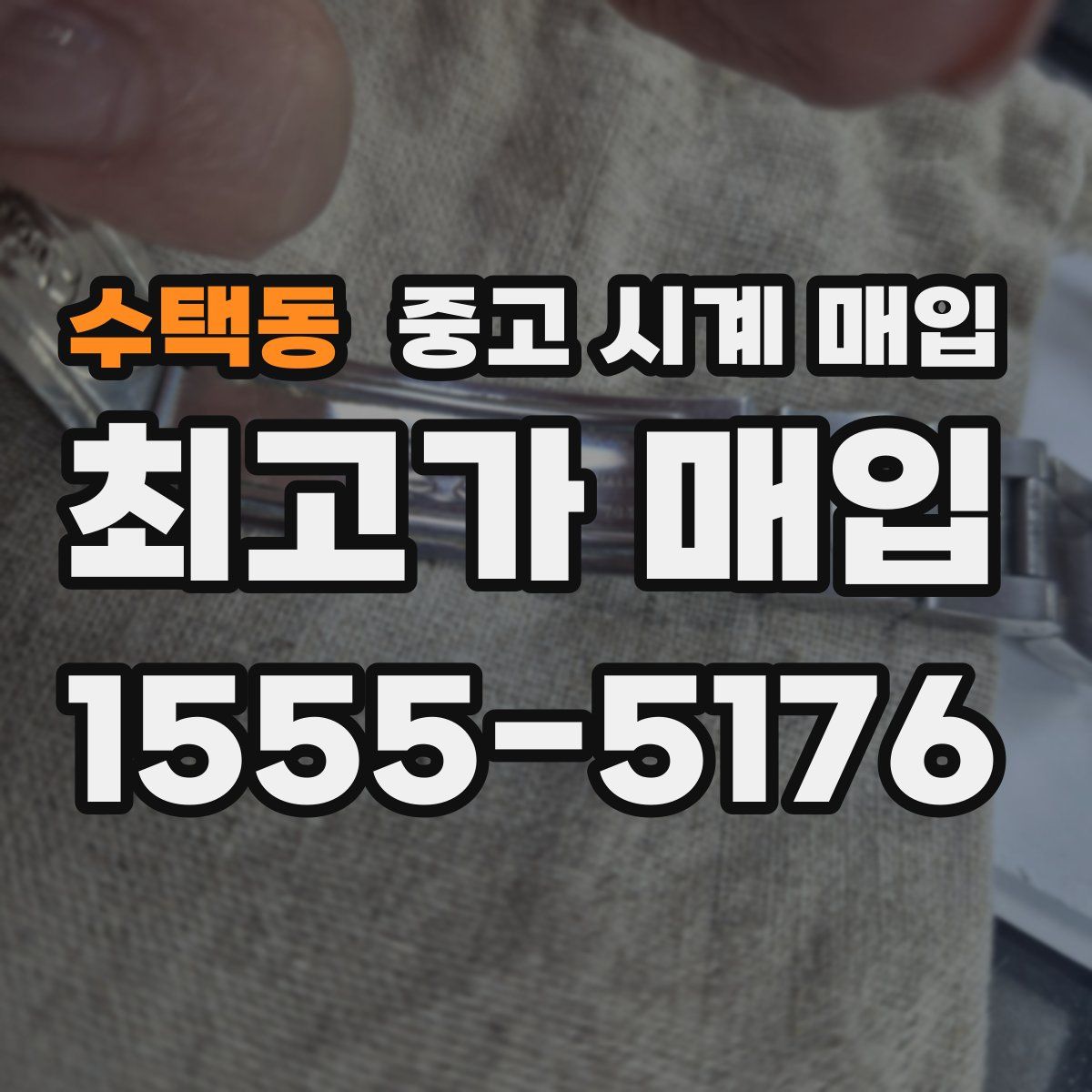 수택동 중고 시계 매입