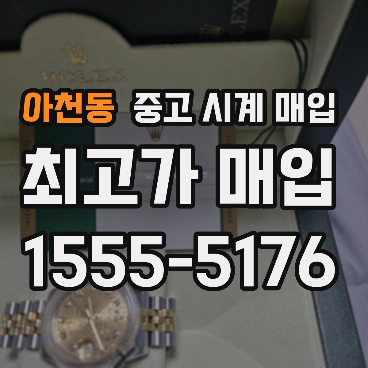 아천동 중고 시계 매입