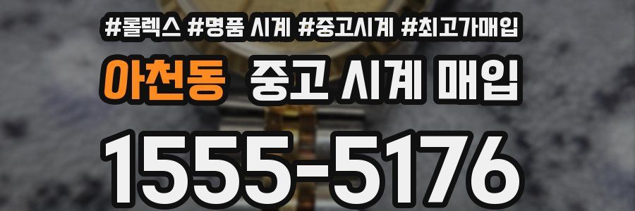 아천동 중고 시계 매입