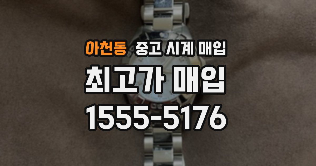 아천동 중고 시계 매입