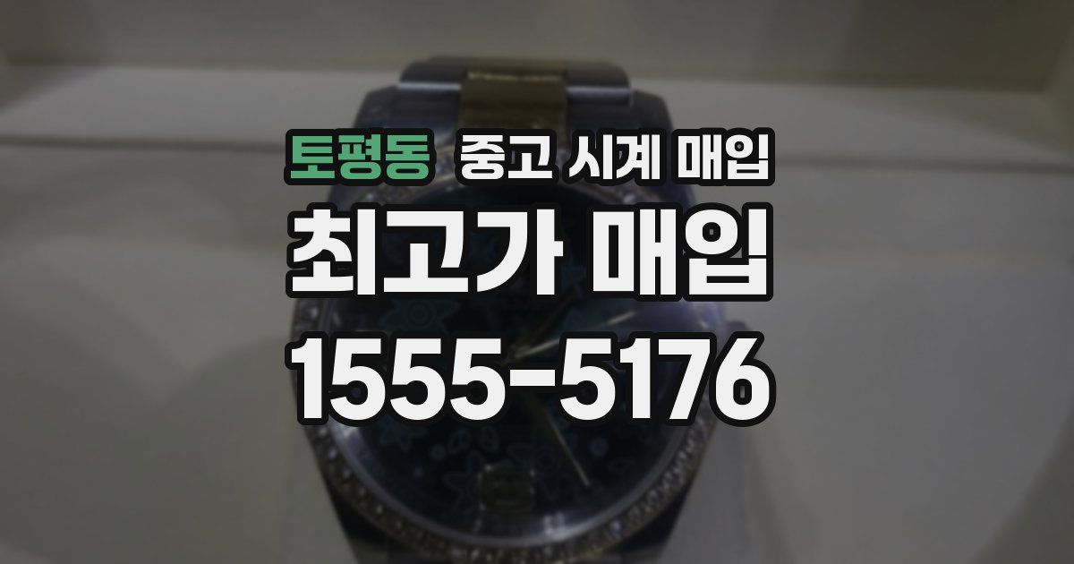 토평동 중고 시계 매입