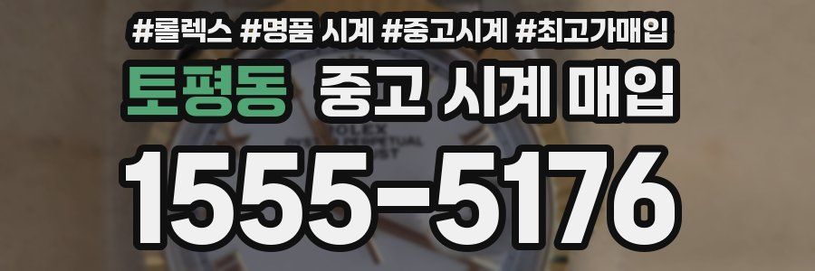 토평동 중고 시계 매입