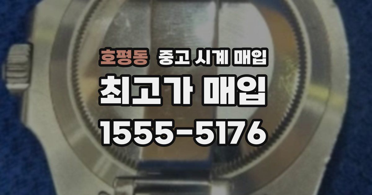 호평동 중고 시계 매입