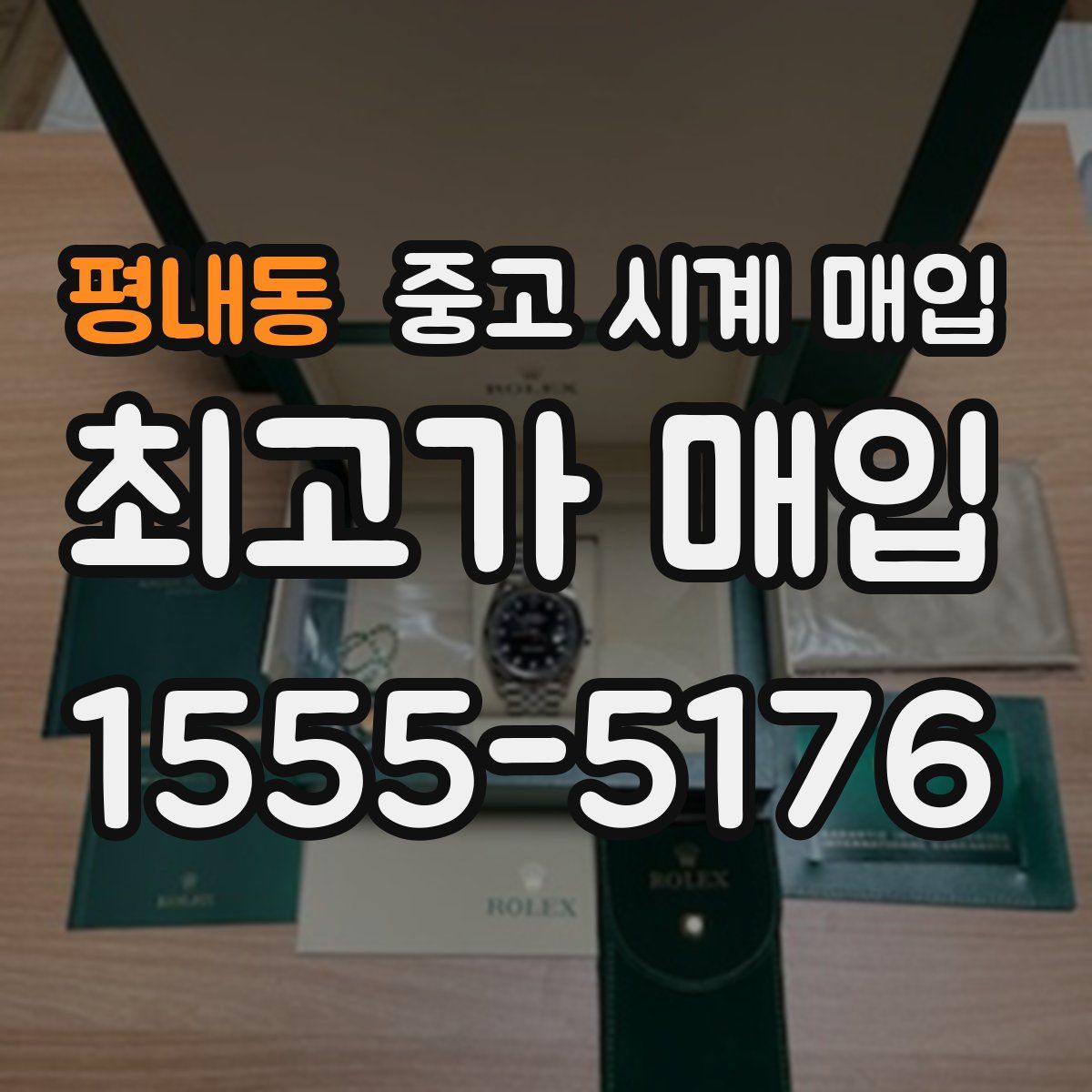 평내동 중고 시계 매입