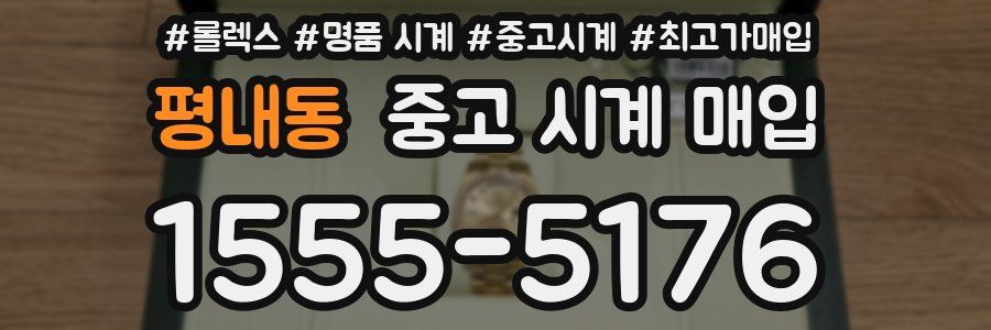 평내동 중고 시계 매입