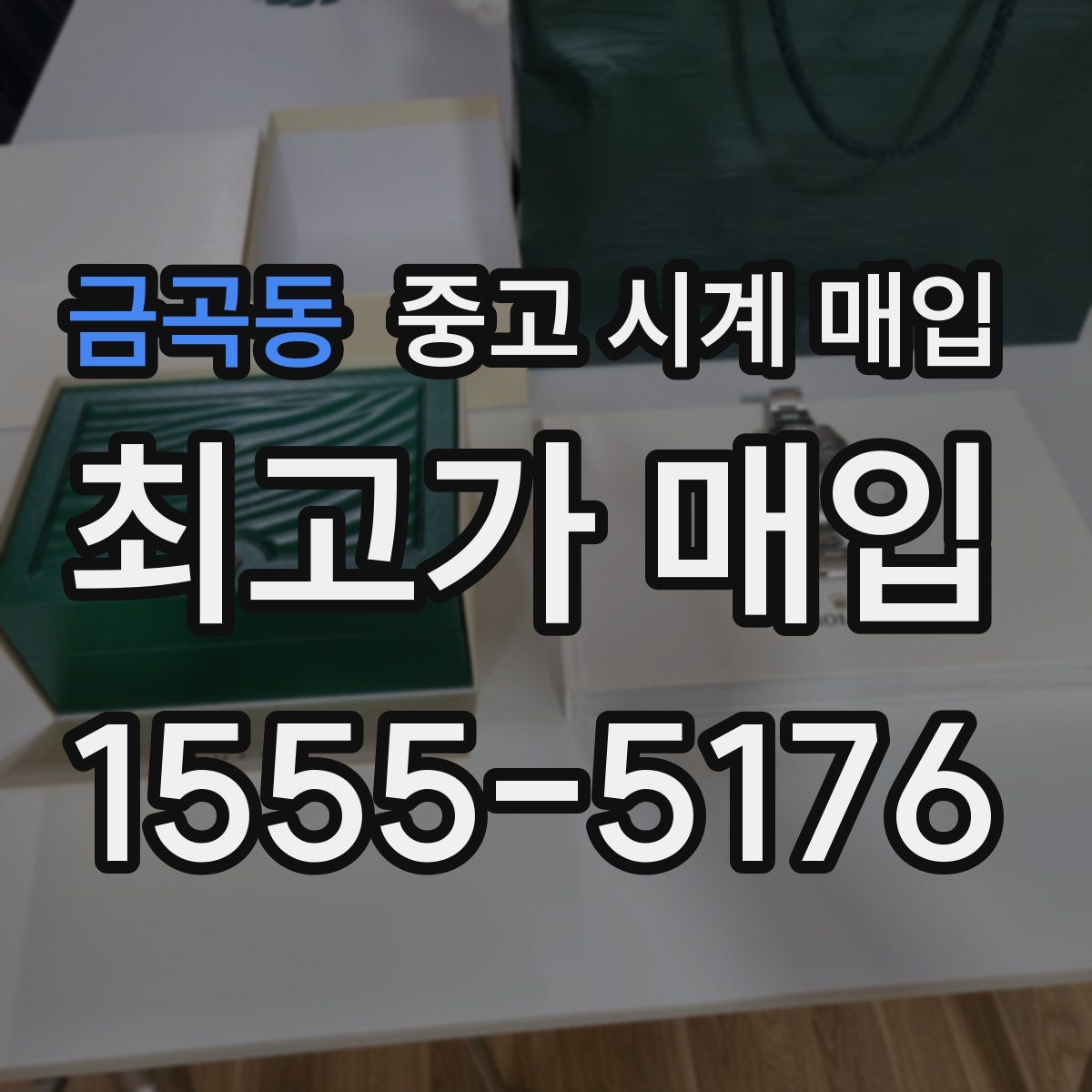금곡동 중고 시계 매입