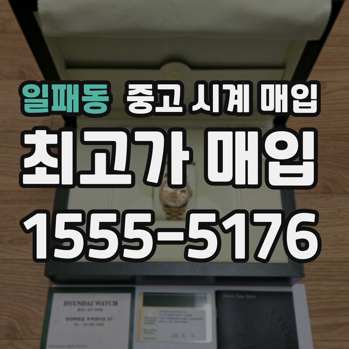 일패동 중고 시계 매입