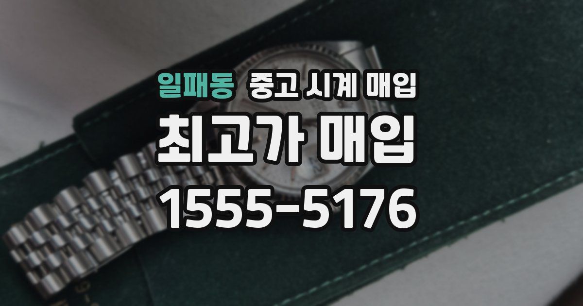 일패동 중고 시계 매입
