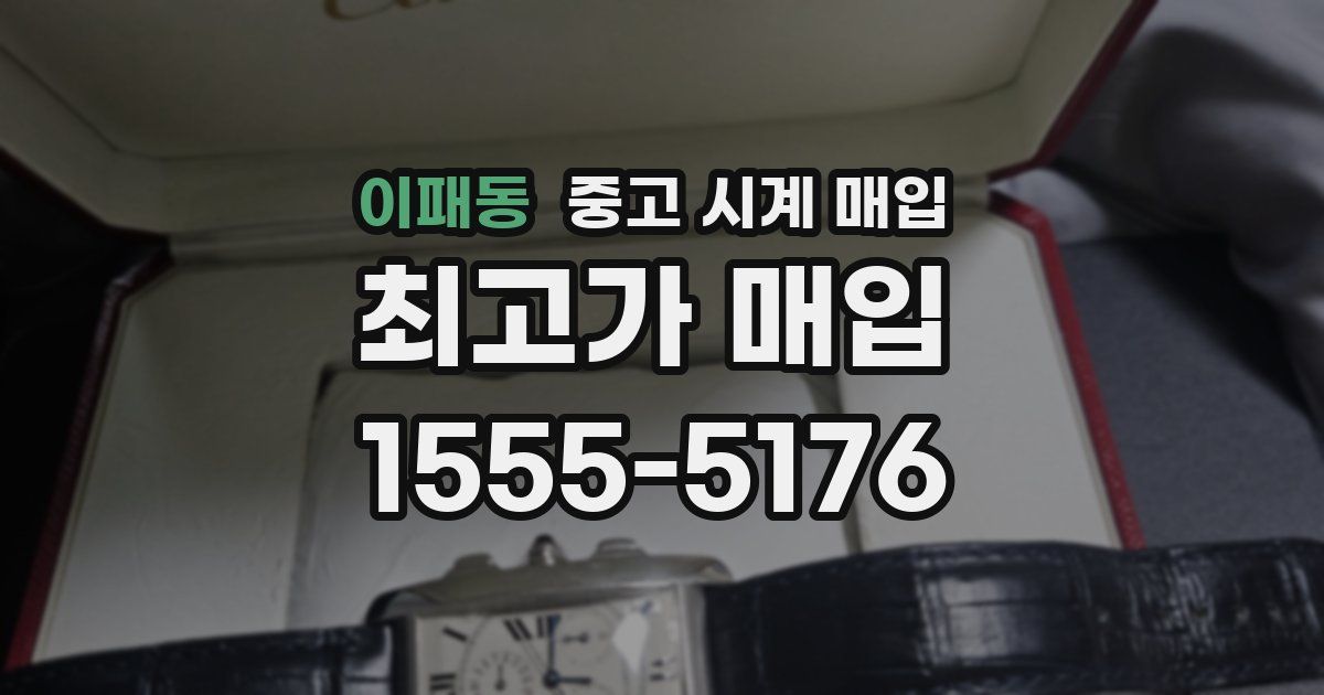 이패동 중고 시계 매입