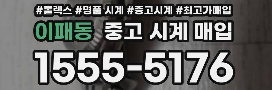 이패동 중고 시계 매입