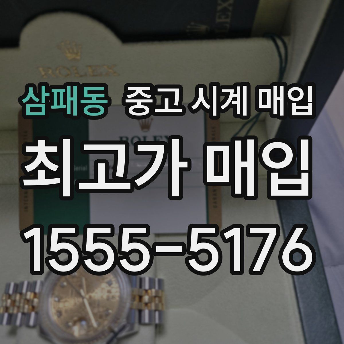 삼패동 중고 시계 매입