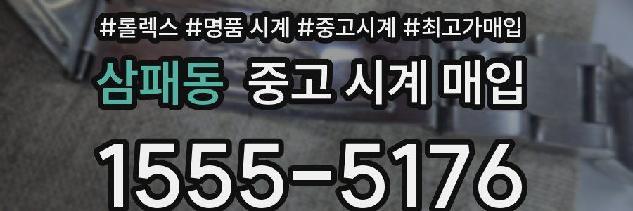삼패동 중고 시계 매입