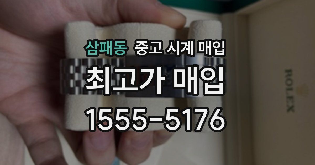 삼패동 중고 시계 매입