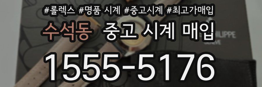 수석동 중고 시계 매입