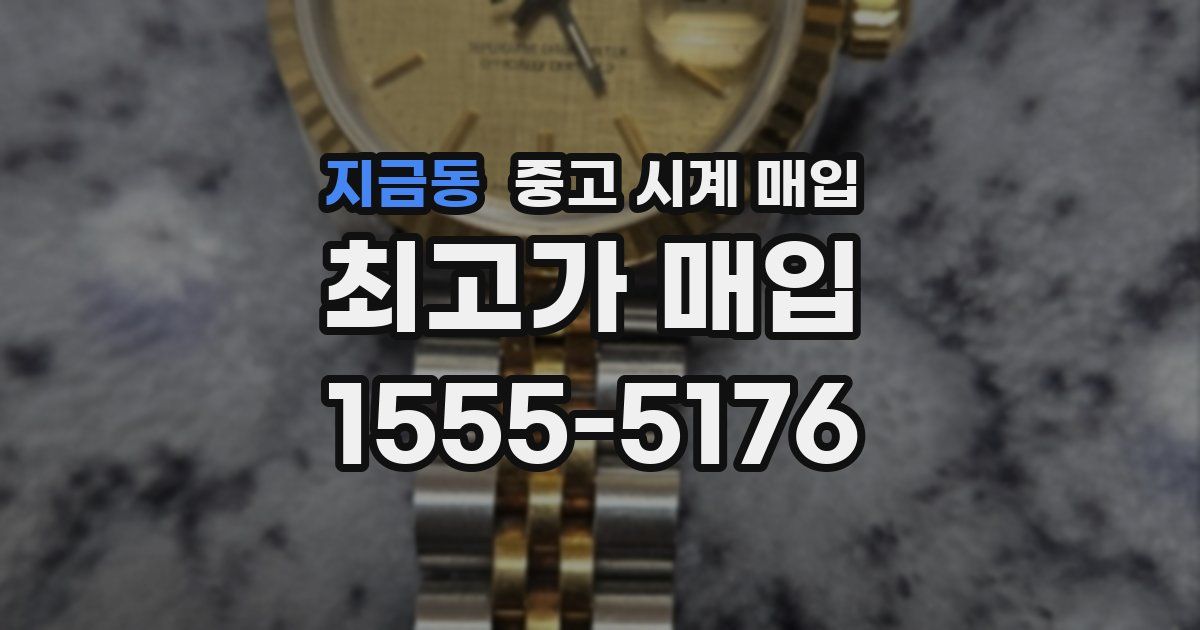 지금동 중고 시계 매입