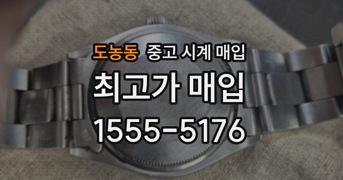 도농동 중고 시계 매입