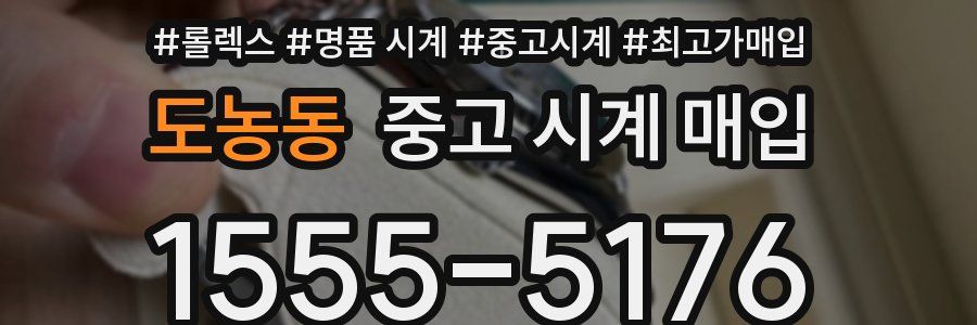 도농동 중고 시계 매입