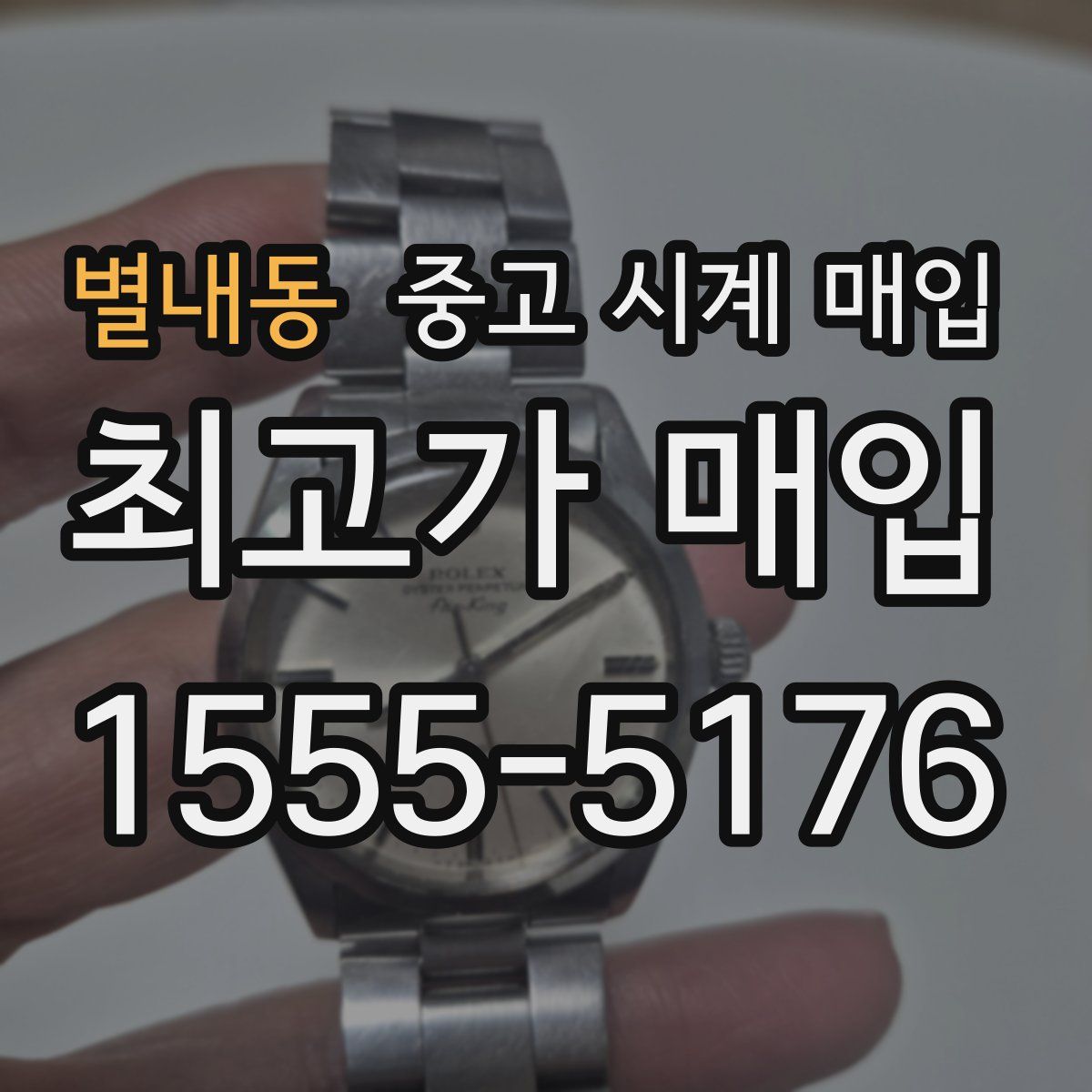 별내동 중고 시계 매입