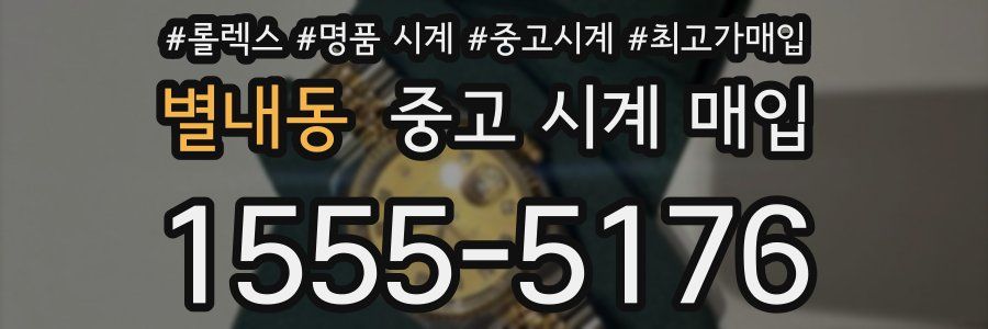 별내동 중고 시계 매입