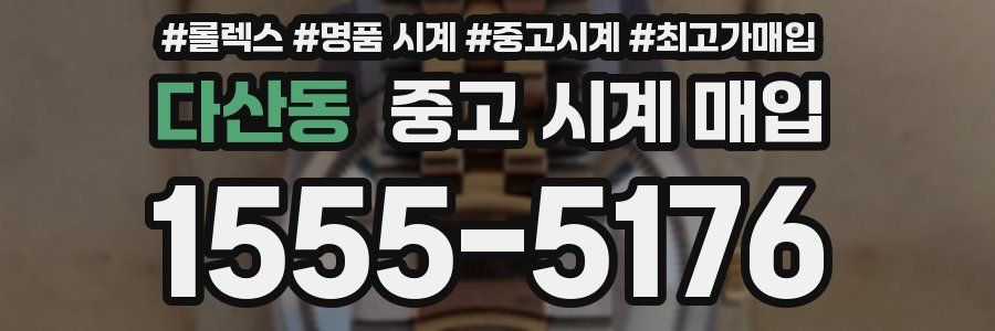 다산동 중고 시계 매입