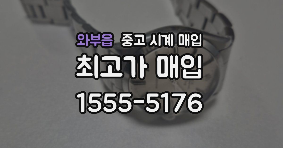 와부읍 중고 시계 매입