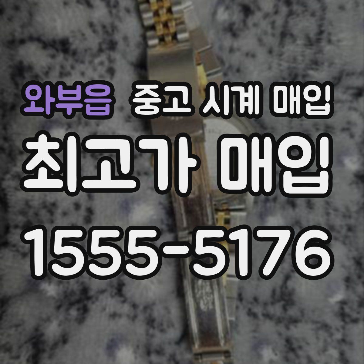 와부읍 중고 시계 매입