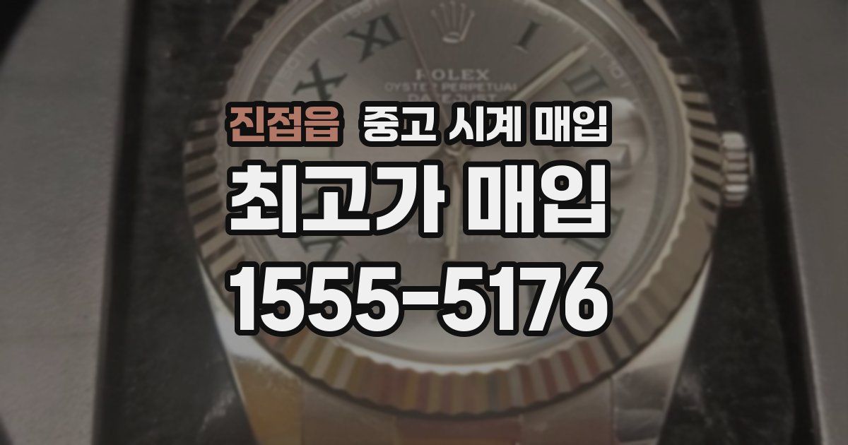 진접읍 중고 시계 매입