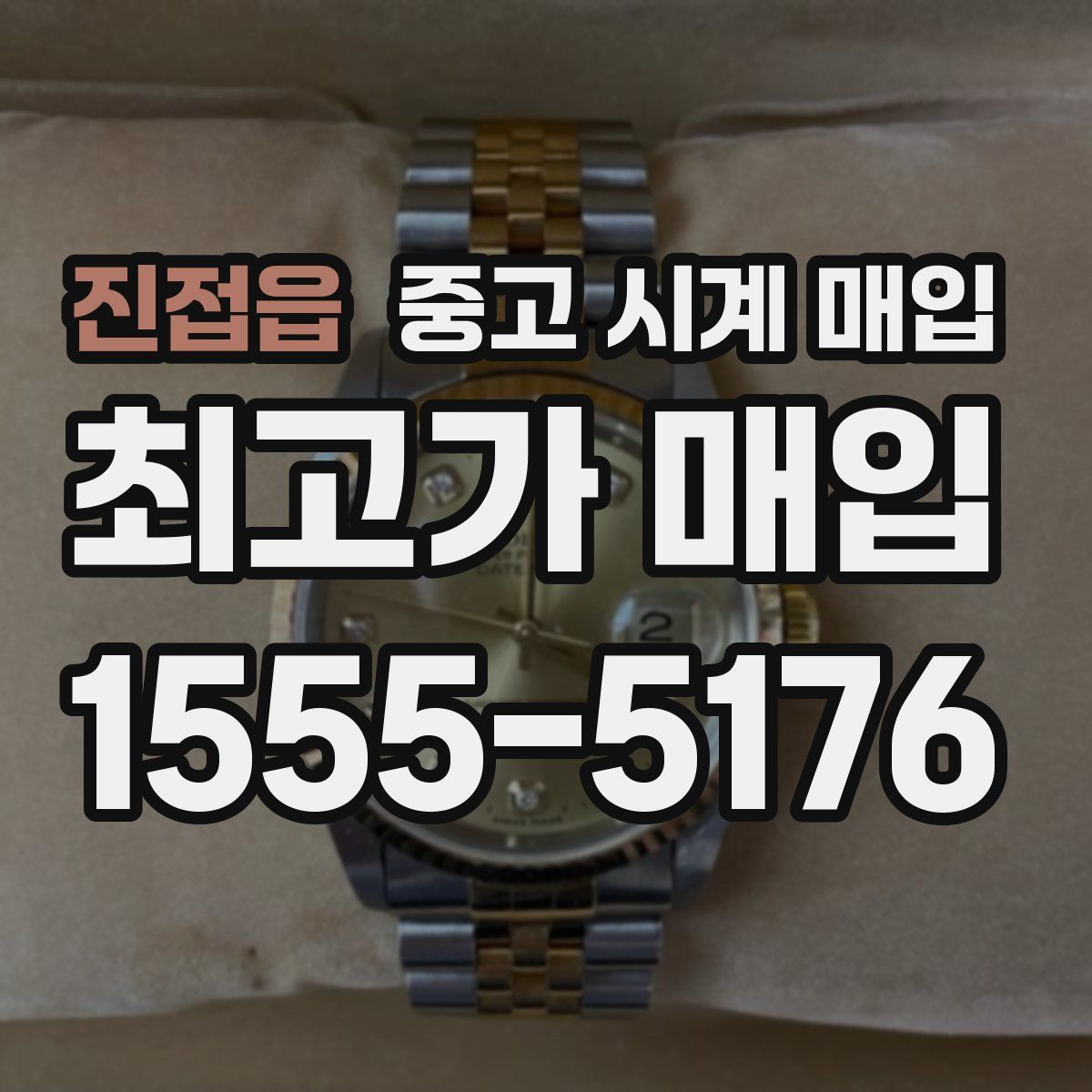 진접읍 중고 시계 매입