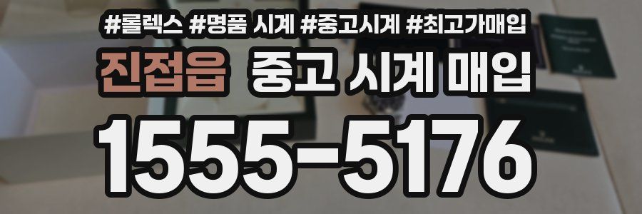 진접읍 중고 시계 매입