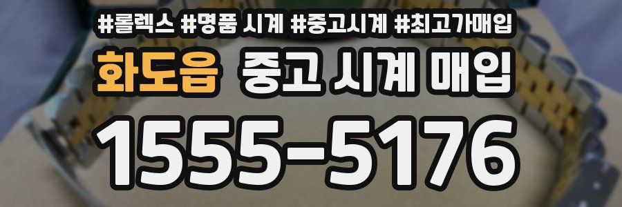 화도읍 중고 시계 매입