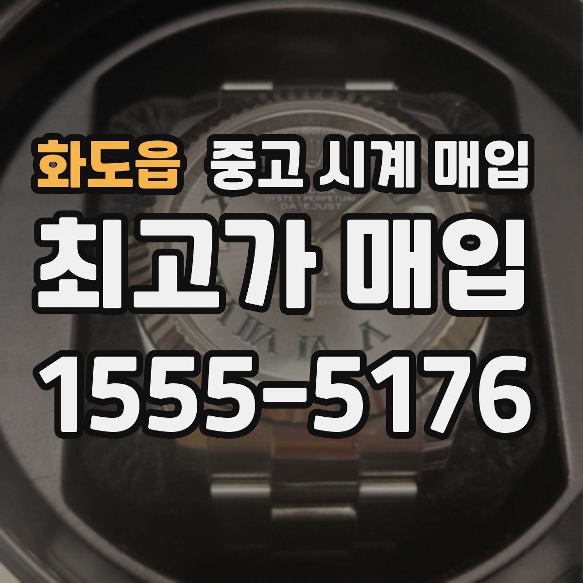 화도읍 중고 시계 매입