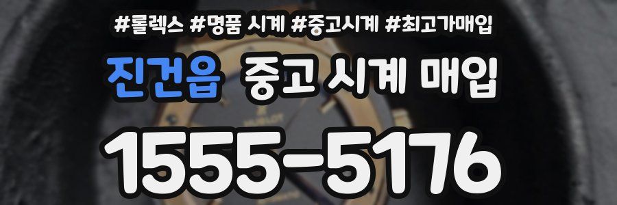 진건읍 중고 시계 매입