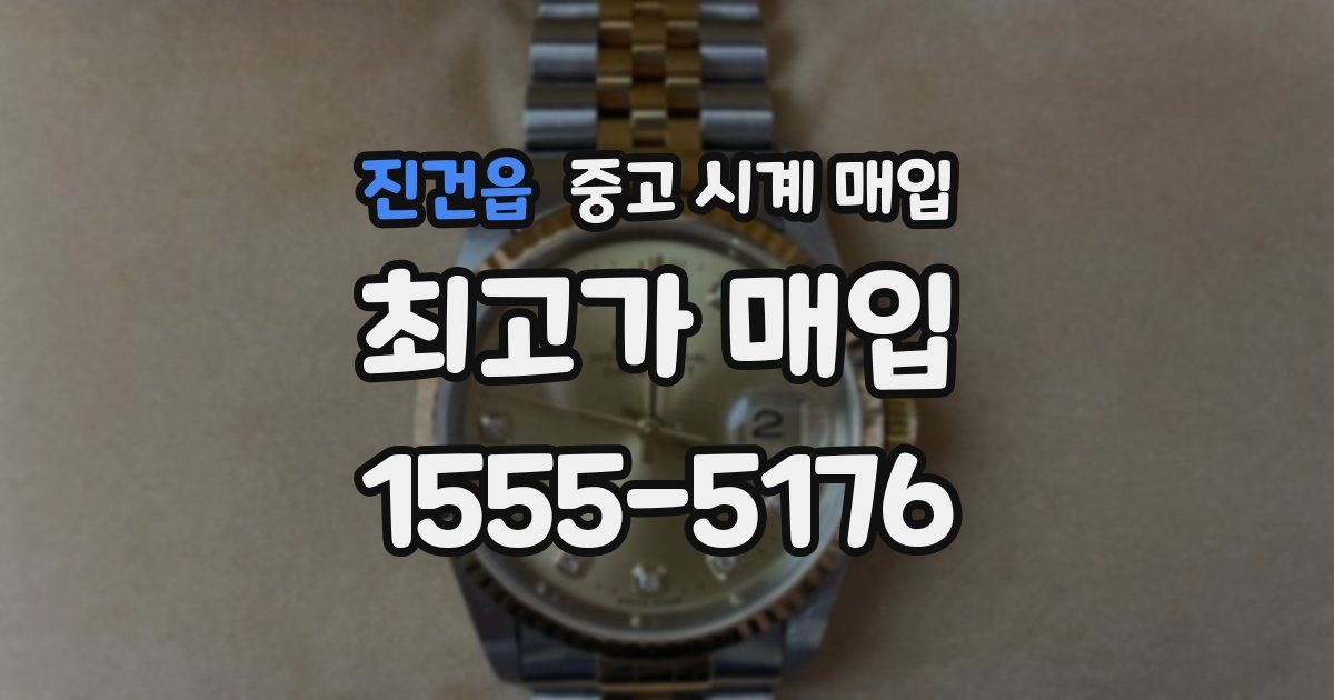 진건읍 중고 시계 매입