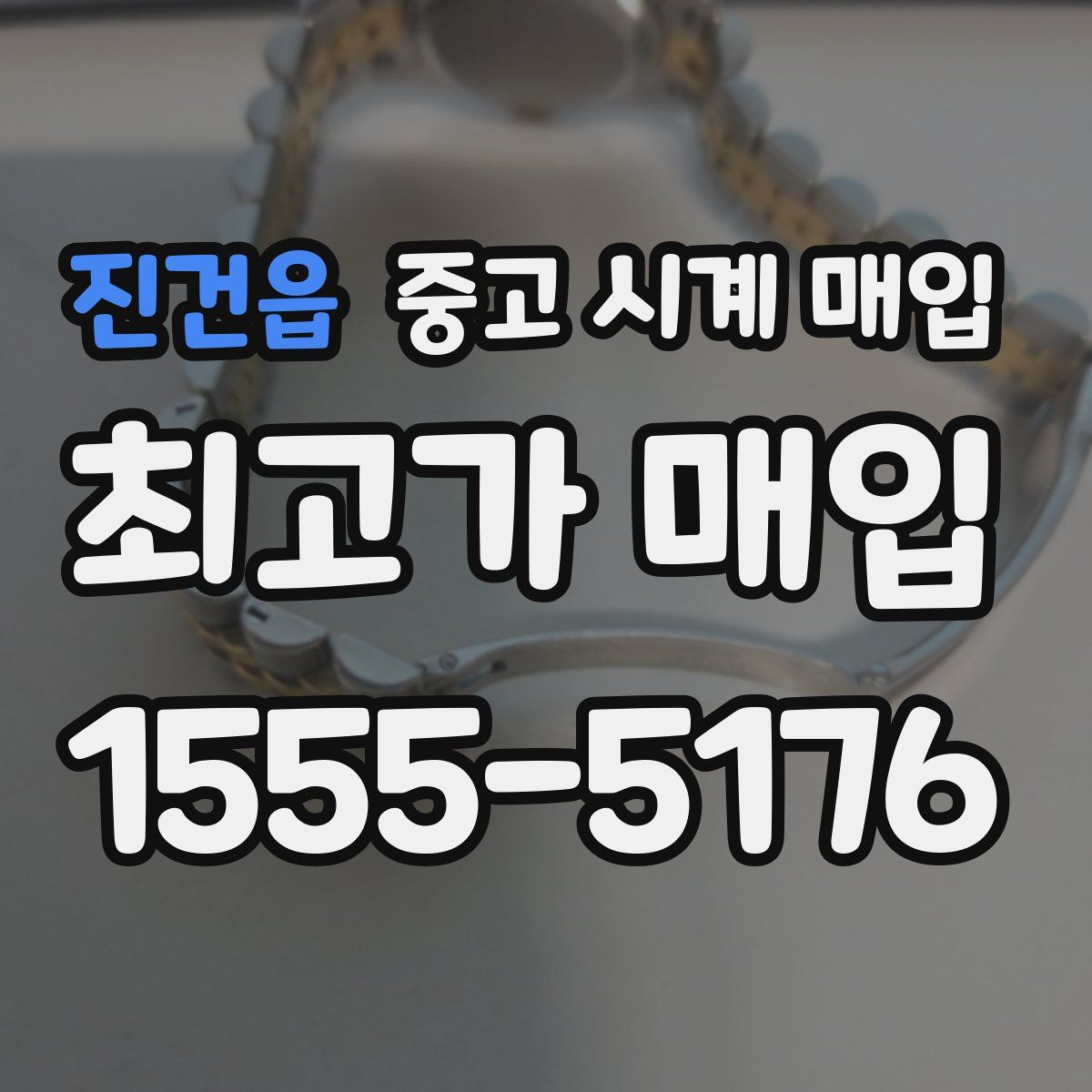 진건읍 중고 시계 매입