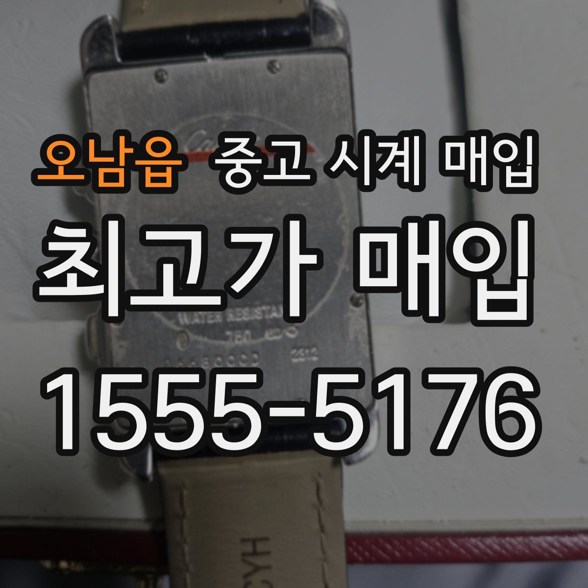 오남읍 중고 시계 매입