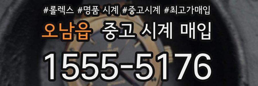 오남읍 중고 시계 매입