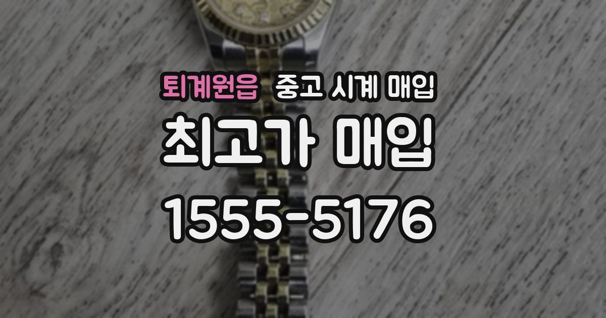 퇴계원읍 중고 시계 매입