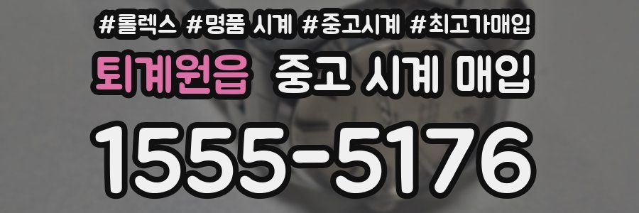 퇴계원읍 중고 시계 매입