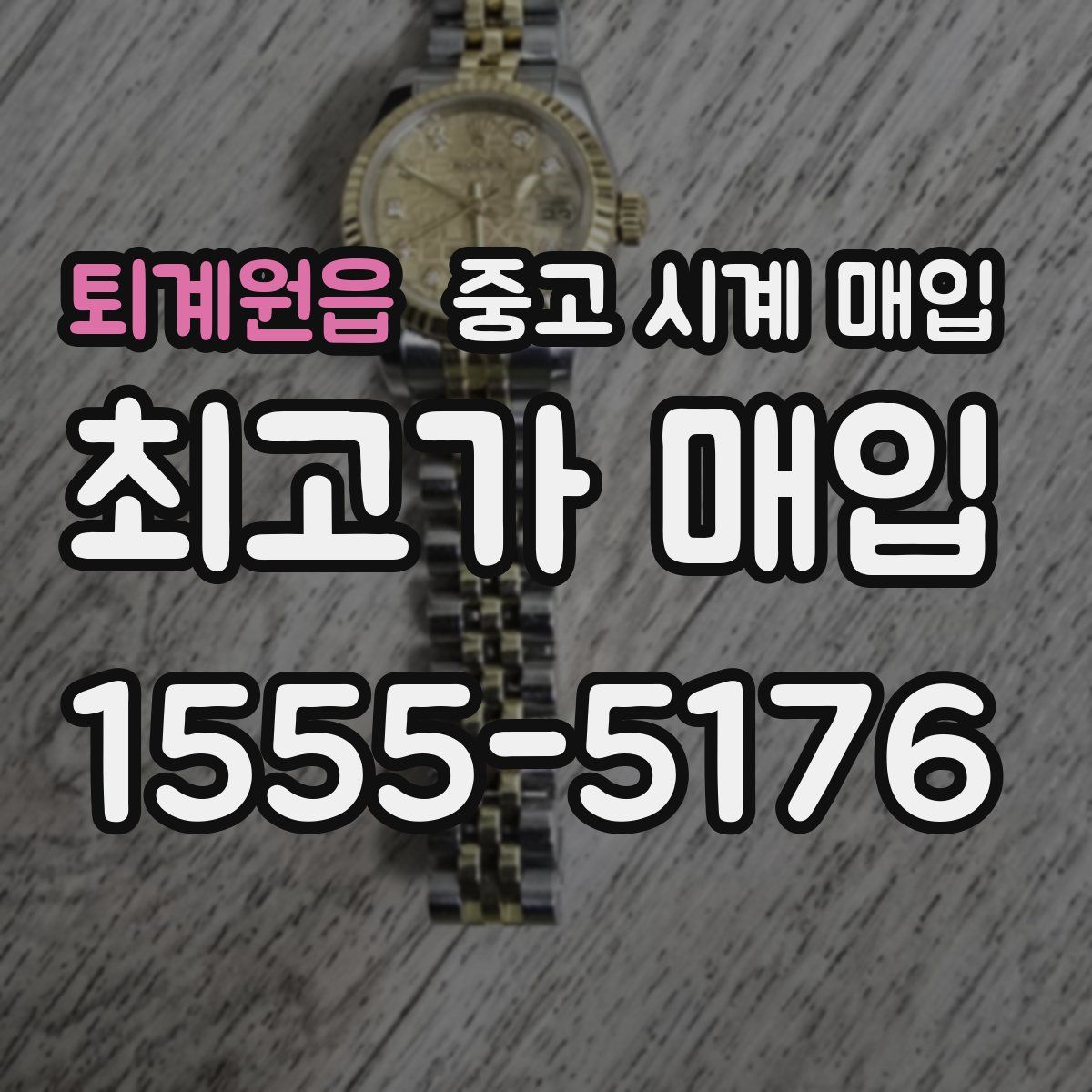 퇴계원읍 중고 시계 매입