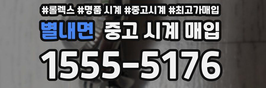 별내면 중고 시계 매입
