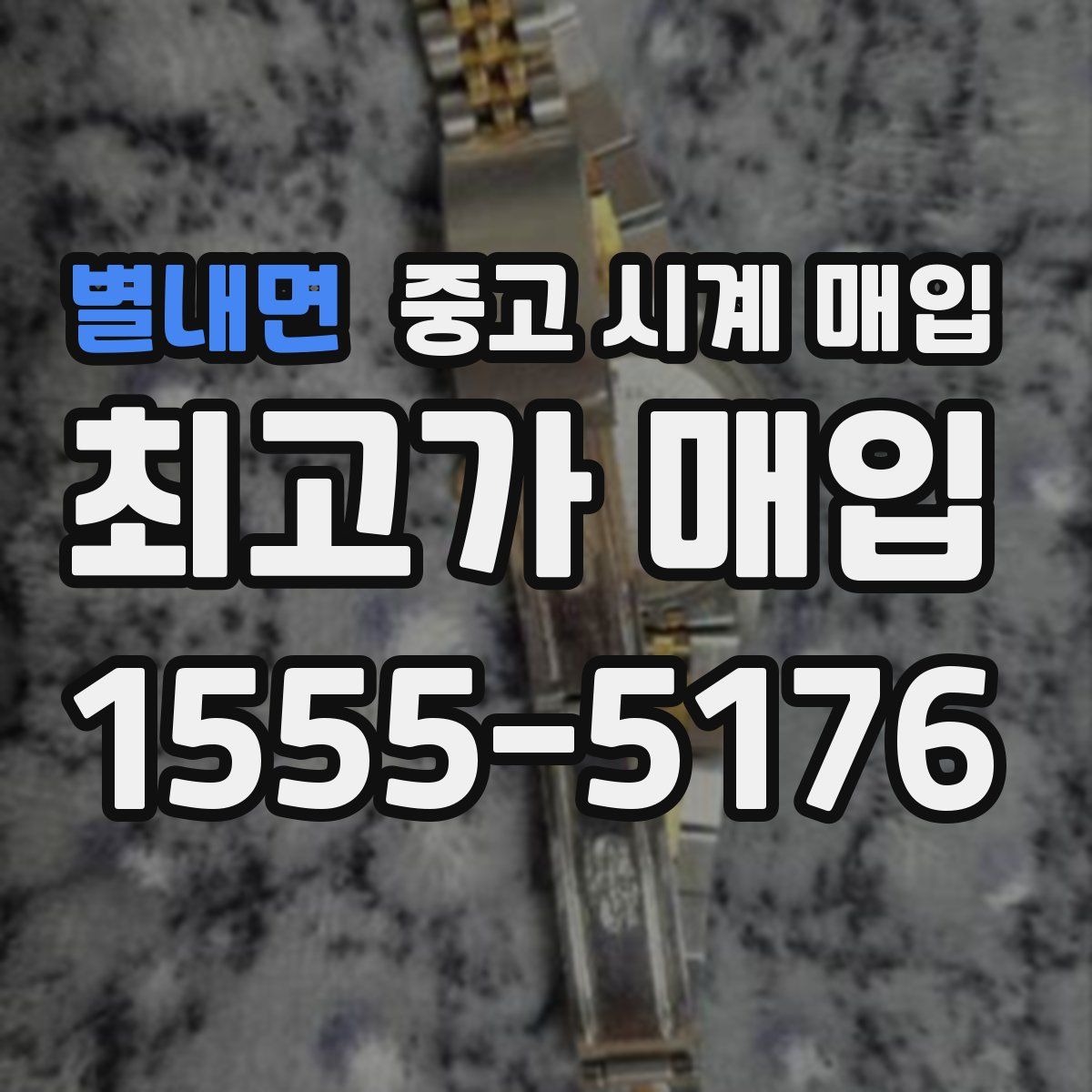 별내면 중고 시계 매입