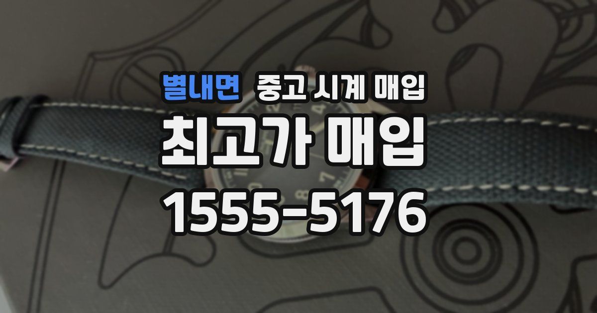 별내면 중고 시계 매입