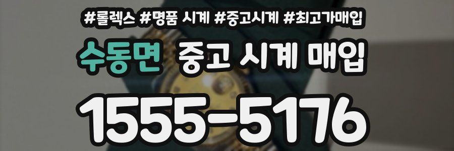 수동면 중고 시계 매입