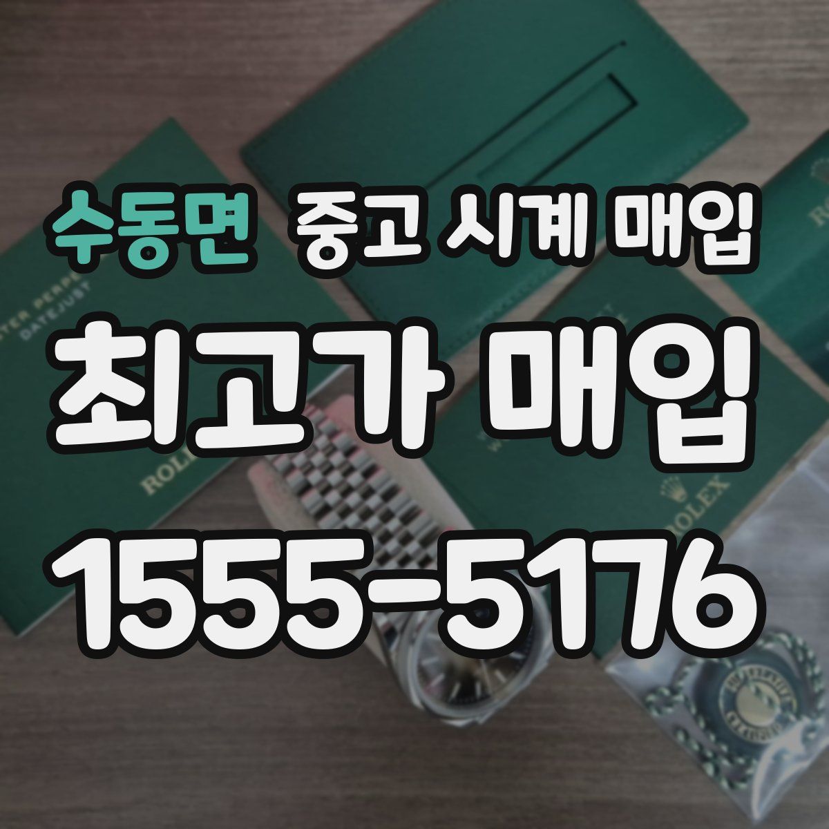 수동면 중고 시계 매입