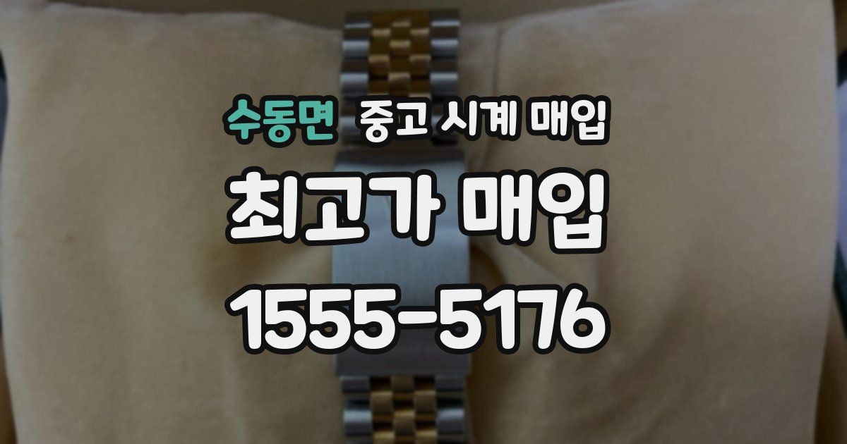 수동면 중고 시계 매입