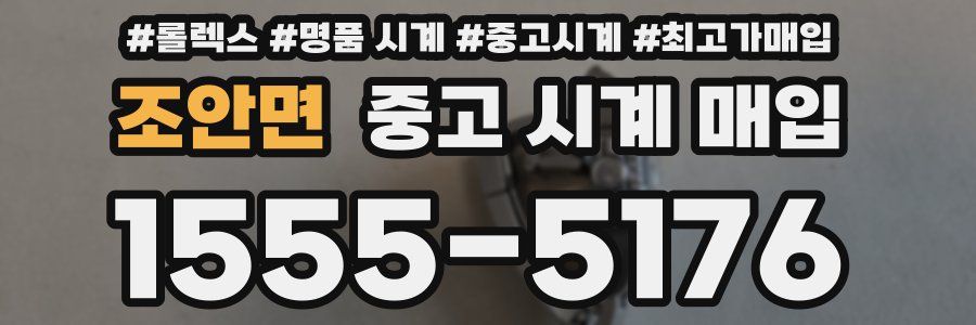 조안면 중고 시계 매입