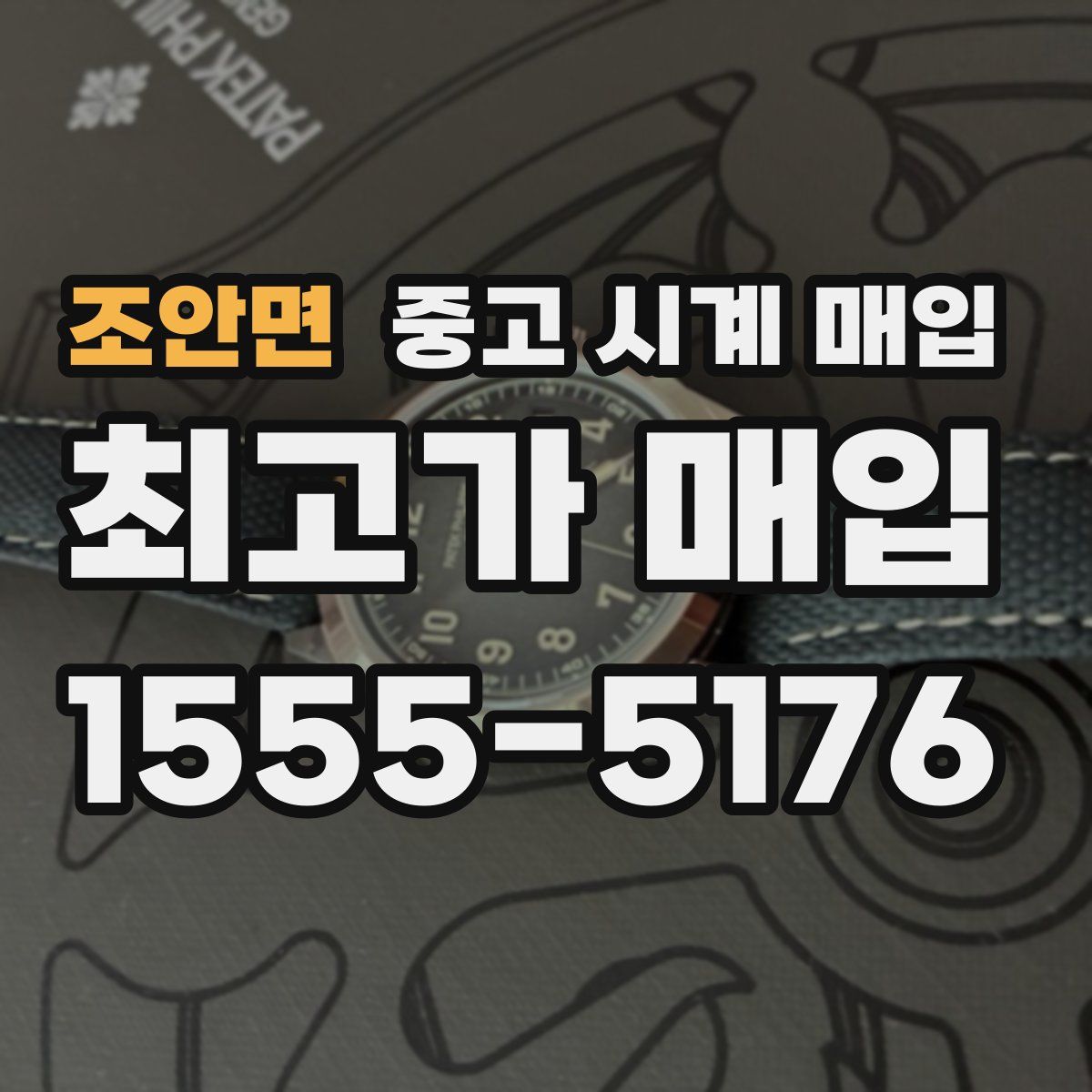 조안면 중고 시계 매입