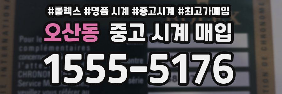 오산동 중고 시계 매입